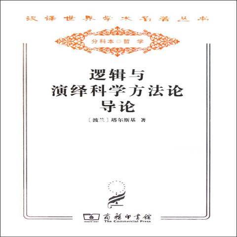 邏輯與演繹科學方法論導論(2011年商務印書館出版的圖書)