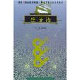 高校21世紀經濟學類管理學類課程系列教材·經濟法