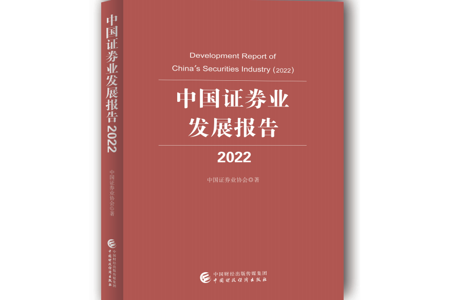 中國證券業發展報告(2022)