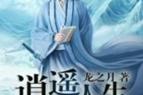 逍遙人生(龍之月創作的網路小說)