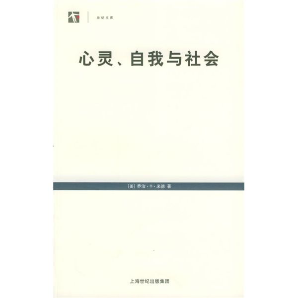 心靈、自我與社會(喬治·赫伯特·米德創作的社會心理學著作)