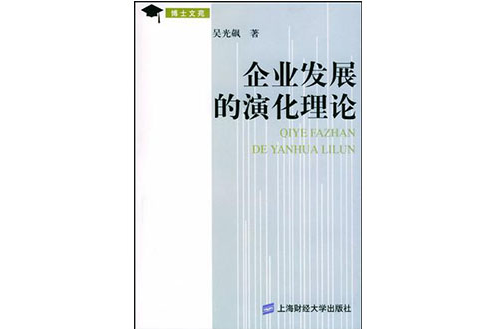 企業發展的演化理論