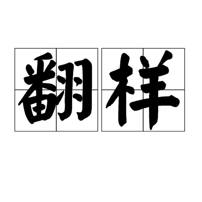 翻樣