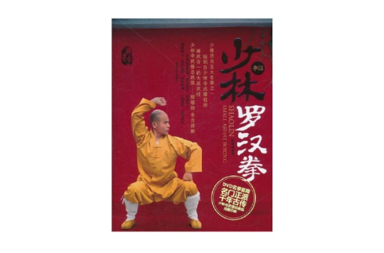 少林羅漢拳(釋德揚著，成都時代出版社出版圖書)