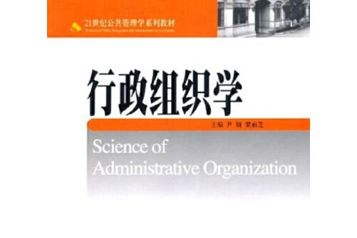 行政組織學(2005年北京大學出版社出版的圖書)