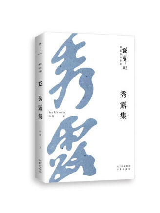 秀露集(2022年文津出版社出版的圖書)