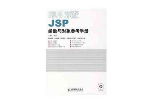 即用即查JSP函式與對象參考手冊