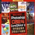 職位鎖定Photoshop CS2與CorelDRAW 12現代商業美術字型設計與製作-(含1DVD