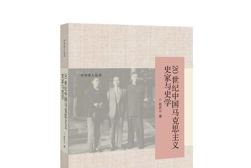 20世紀中國馬克思主義史家與史學