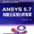 ANSYS5.7有限元實例分析教程