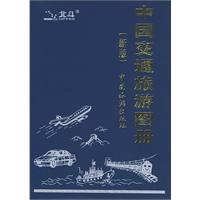 中國交通旅遊圖冊