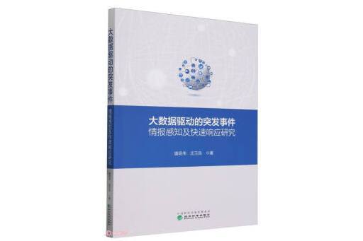 大數據驅動的突發事件情報感知及快速回響研究(2024年經濟科學出版社出版的圖書)