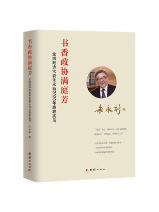 書香政協滿庭芳：全國政協常委朱永新2020年履職實錄