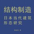 結構製造：日本當代建築形態研究