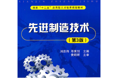 先進制造技術(2011年人民出版社出版的圖書)