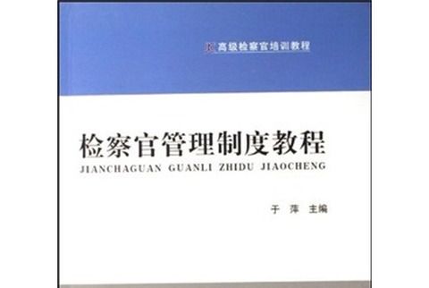 高級檢察官培訓教程：檢察官管理制度教程