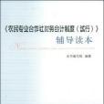 農民專業合作社財務會計制度(2009年中國農業出版社出版的圖書)