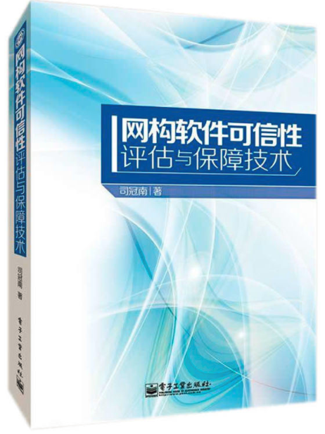 網構軟體可信性評估與保障技術