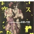 日本戰役後小劇場運動當中的身體與空間