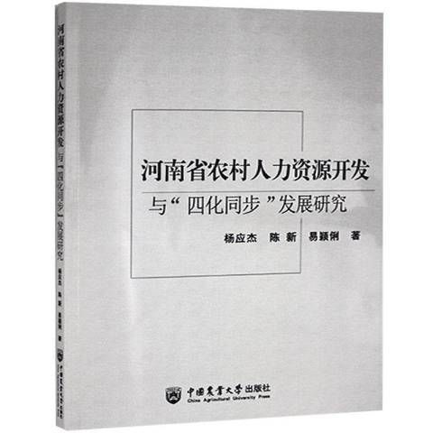 河南省農村人力資源開發與四化同步發展研究