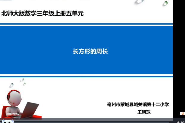 長方形的周長(蒙城縣城關鎮第十二國小提供的微課課程)