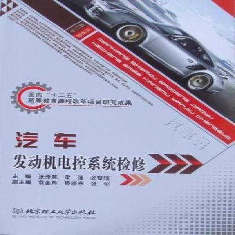 汽車發動機電控系統檢修(2010年北京理工大學出版社出版的圖書)