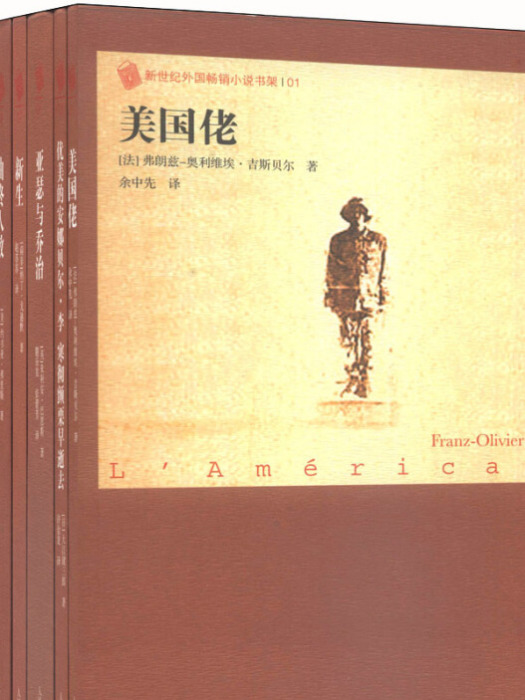 新世紀外國暢銷小說書架（2010年套裝共8冊）