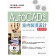 AutoCAD 2010室內裝潢設計案例實踐