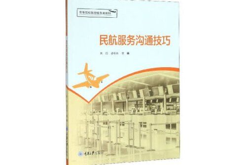 民航服務溝通技巧(2020年重慶大學出版社出版的圖書)