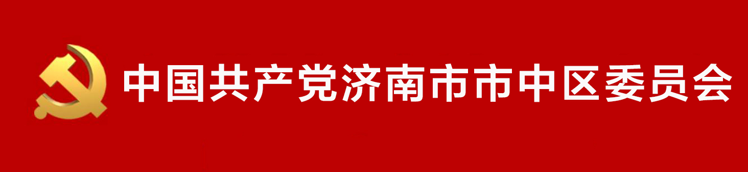 中國共產黨濟南市市中區委員會