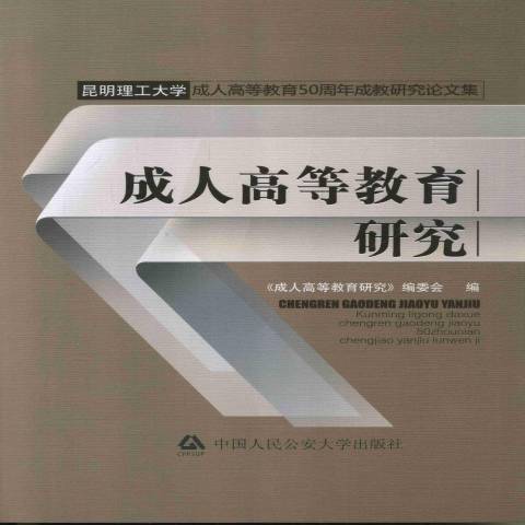 成人高等教育研究(2012年中國人民公安大學出版社出版的圖書)