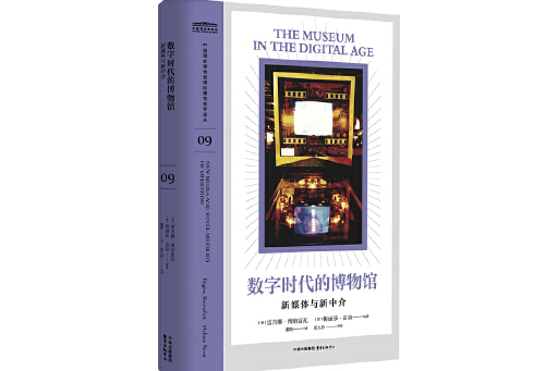 數字時代的博物館：新媒體與新中介