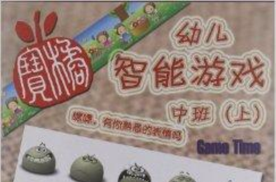 小橘寶智慧屋系列叢書：幼兒智慧型遊戲