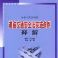 中華人民共和國道路交通安全法實施條例釋解