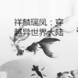 祥麟瑞鳳：穿越異世界大陸