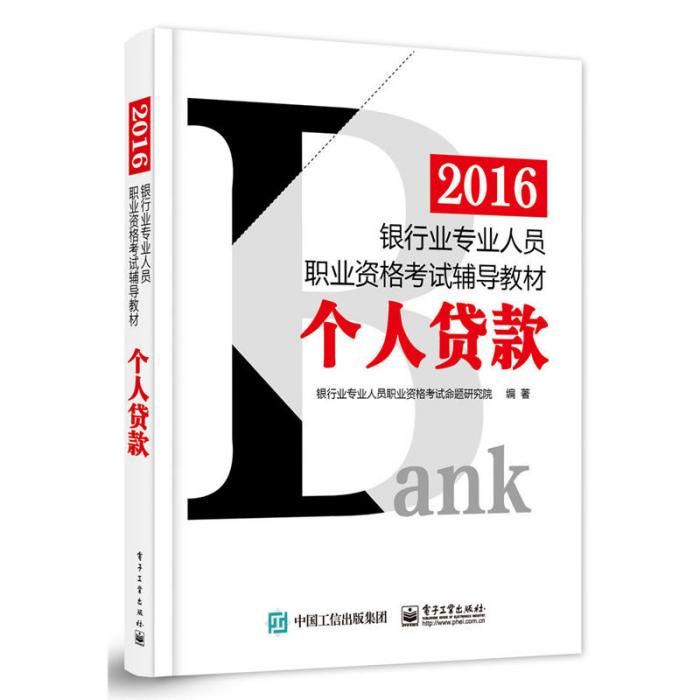 2016銀行業專業人員職業資格考試輔導教材：個人貸款