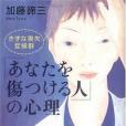 「あなたを傷つける人」の心理 きずな喪失症候群