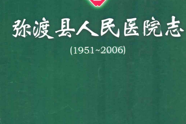 彌渡縣人民醫院志(1951-2006)