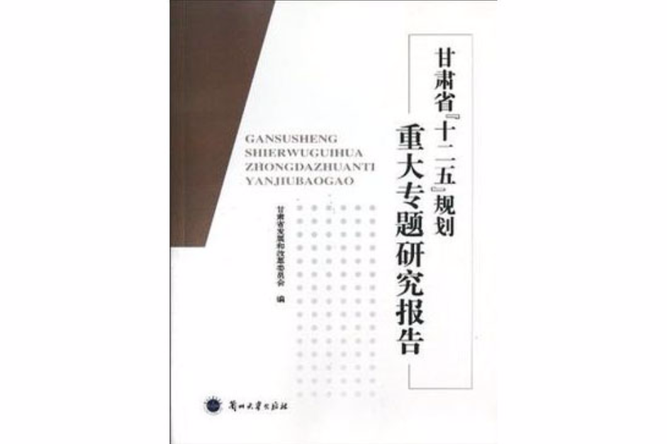 甘肅省十二五規劃重大專題研究報告