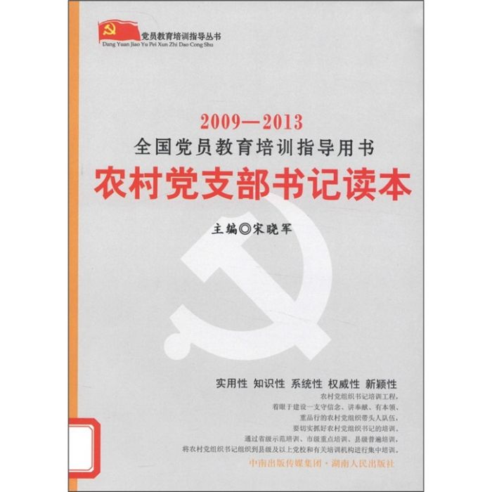 農村黨支部書記讀本(2009-2013)