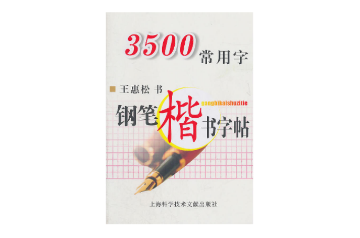 3500常用字鋼筆楷書字帖