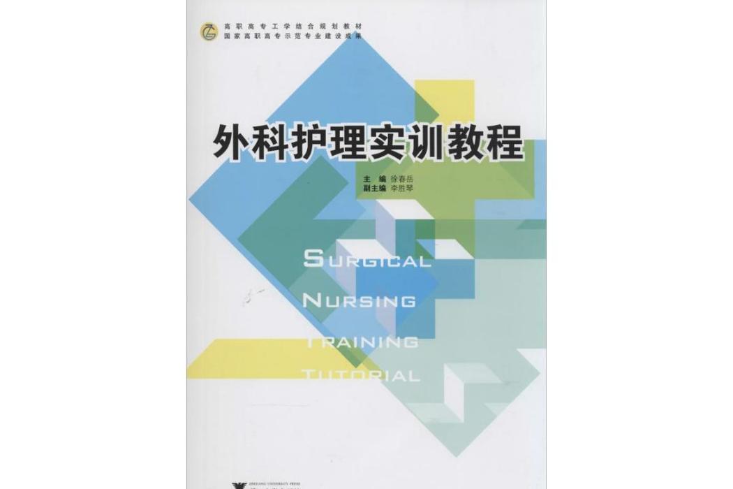 外科護理實訓教程(2014年浙江大學出版社出版的圖書)