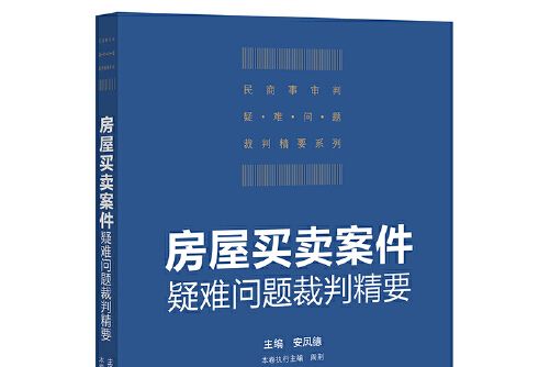 房屋買賣案件疑難問題裁判精要