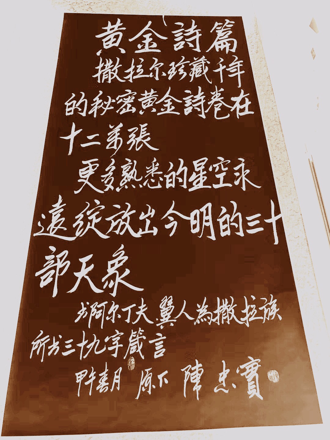 全國百位名家書《黃金詩篇》作品展