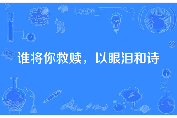 誰將你救贖，以眼淚和詩