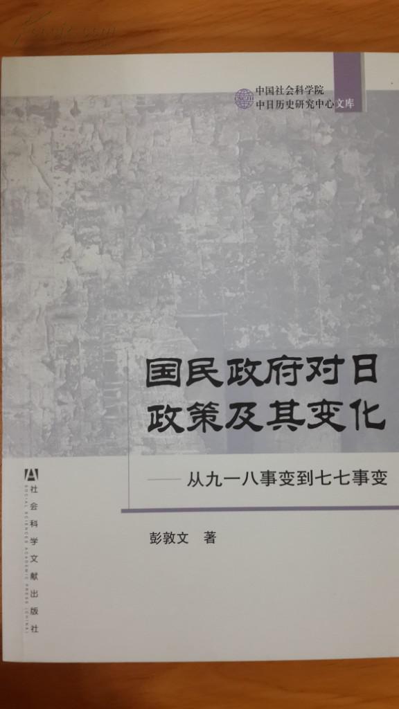 國民政府對日政策及其變化