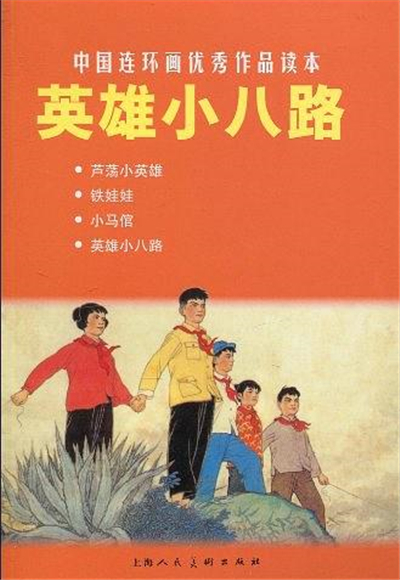 英雄小八路(上海人民美術出版社出版圖書)