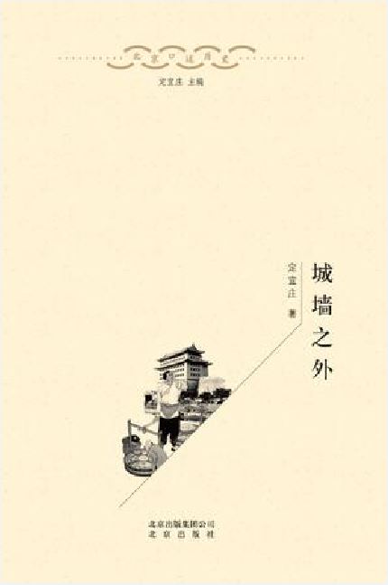 城牆之外(北京口述歷史叢書之一)