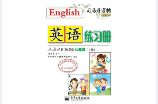 司馬彥字帖·英語練習冊（7年級上冊）