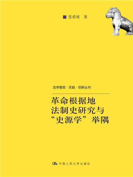 革命根據地法制史研究與“史源學”舉隅